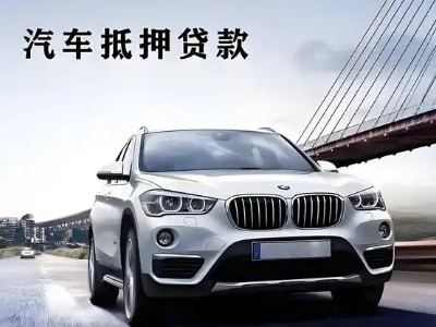 义县车抵贷如何办理押车和不押车?